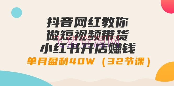 【网赚项目】抖音网红教你做短视频带货+小红书开店挣钱，单月盈余40W（32节课） - 网赚项目 - 小红书, 短视频带货, 网赚项目-飞猪资源网