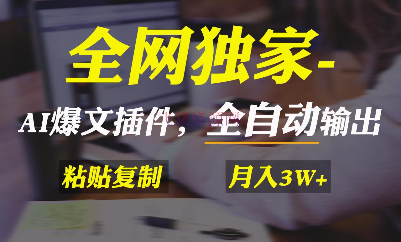 【网赚项目】全网独家！AI掘金2.0，经过一个插件全自动输出爆文，张贴仿制矩阵操作简略 - 网赚项目 - AI变现, ChatGPT, 网赚项目-飞猪资源网