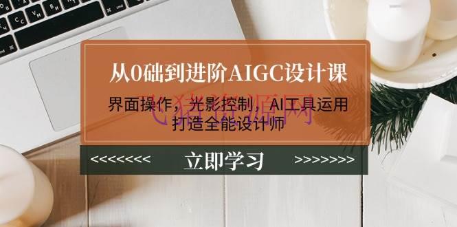 【AI课程】从0础到进阶AIGC规划课：界面操作，光影操控，AI东西运用，打造万能规划师 - 资源课程下载 - AIGC设计课, AI智能, AI课程, Diffusion, sd绘图, Stable-飞猪资源网