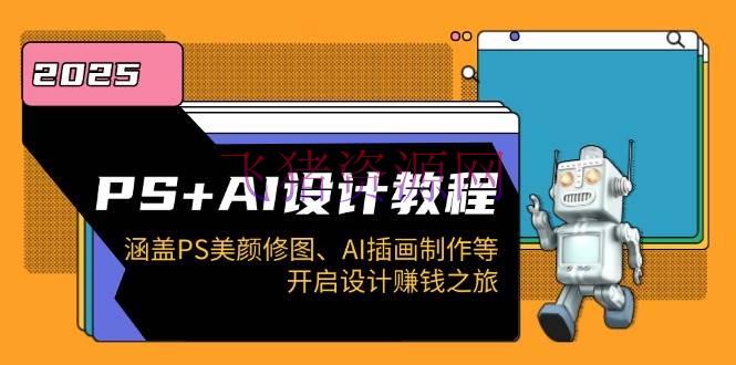 【AI教程】PS+AI规划教程：包括PS美颜修图、AI插画制造等，敞开规划挣钱之旅 - 资源课程下载 - AI教程, AI智能, PS-飞猪资源网