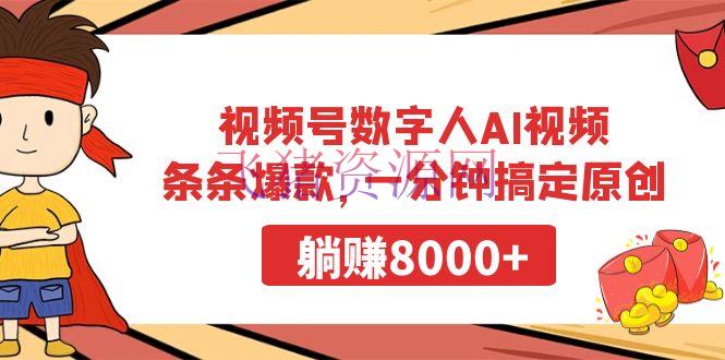 【网赚项目】视频号数字人AI视频，条条爆款，一分钟搞定原创，躺赚8000+ - 网赚项目 - AI视频, 数字人AI, 网赚项目, 视频号-飞猪资源网
