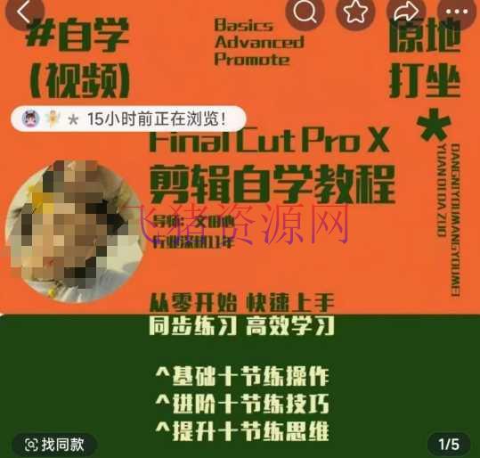 轻松玩转编排体系课，​从零开始快速上手，同步操练高效学习，思想提高从简到难 - 资源课程下载 - 剪辑课程-飞猪资源网