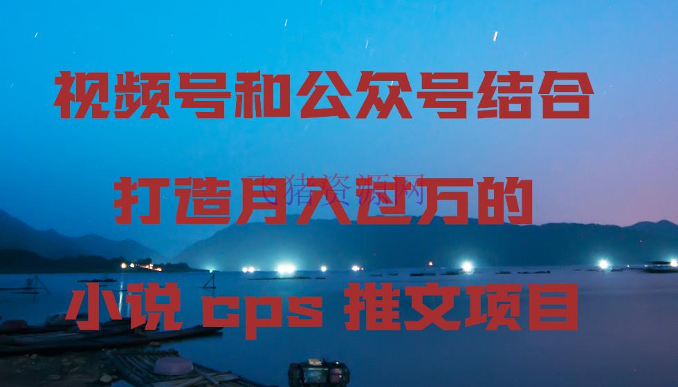 【网赚项目】视频号和大众号结合打造月入过万的小说cps推文项目 - 网赚项目 - 公众号, 小说cps推文项目, 小说推文, 网赚项目, 视频号-飞猪资源网