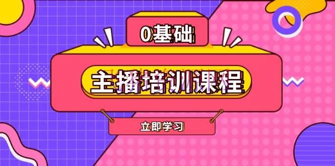 主播训练课程：AI起号、直播思想、主播训练、直播话术、付费投流、编排等 - 资源课程下载 - AI智能, 主播培训-飞猪资源网