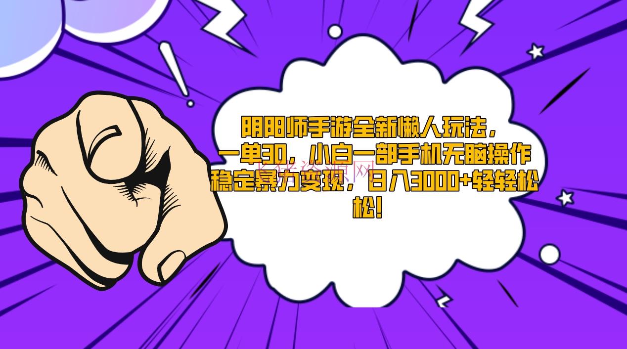 【网赚项目】阴阳师手游全新懒人玩法，一单30，小白一部手机无脑操作，安稳暴力变现 - 网赚项目 - 网赚项目, 阴阳师手游-飞猪资源网