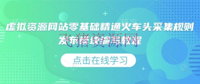 【收集教程】虚拟资源网站零根底通晓火车头收集规矩发布模块编写教程 - 资源课程下载 - 火车头采集, 采集教程-飞猪资源网