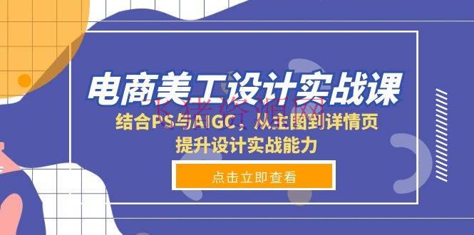 电商美工规划实战课，结合PS与AIGC，从主图到详情页，提高规划实战才能 - 资源课程下载 - AI智能-飞猪资源网