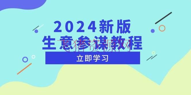 【电商运营】2024新版 生意顾问教程，观察商场商机与竞品数据, 精准拟定运营战略 - 资源课程下载 - 生意参谋, 电商运营-飞猪资源网