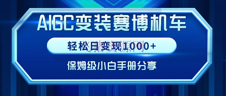 【AI变现】AIGC变装赛博机车，轻松日变现1000+，保姆级小白手册共享！ - 网赚项目 - AI变现, 赛博机车-飞猪资源网