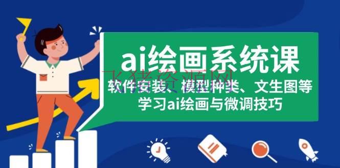 【AI绘画】ai绘画体系课，软件装置、模型品种、文生图等，学习ai绘画与微调技巧 - 资源课程下载 - AI智能, AI绘画-飞猪资源网