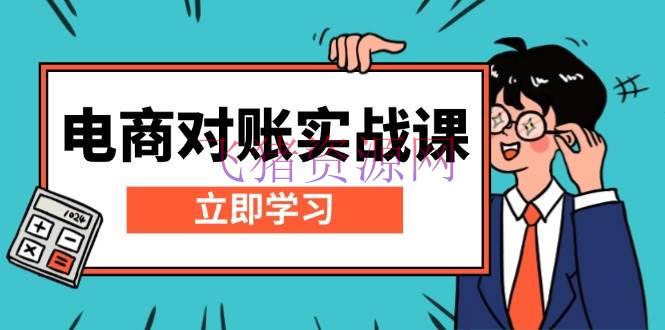 【电商运营】电商 对账实战课：详解Excel对账模板建立，包括报表解说，核算办法 - 资源课程下载 - 对账, 电商, 电商运营-飞猪资源网