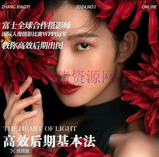 【拍摄修改】高效后期基本法，高效根底课程+进阶商业课程，教你高效后期出图 - 资源课程下载 - 摄影编辑-飞猪资源网