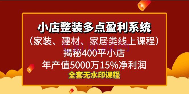【网赚项目】小店整装-多点盈余体系（家装、建材、家居类线上课程）揭秘400平小店年产值5000万15%净利润 - 网赚项目 - 多点盈利系统, 网赚项目, 项目揭秘-飞猪资源网