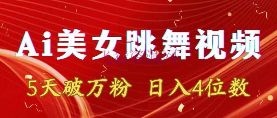 【AI变现】靠Ai美人跳舞视频，5天破万粉，日入4位数，多种变现方法 - 网赚项目 - AI变现, Ai美女跳舞-飞猪资源网