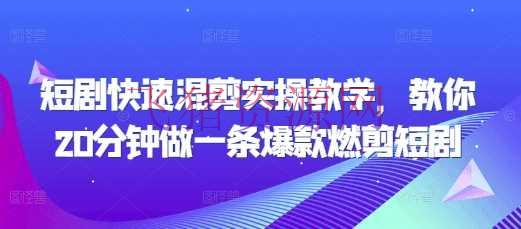 【编排教程】短剧快速混剪实操教育，教你20分钟做一条爆款燃剪短剧 - 资源课程下载 - 剪辑教程, 抖音短剧-飞猪资源网