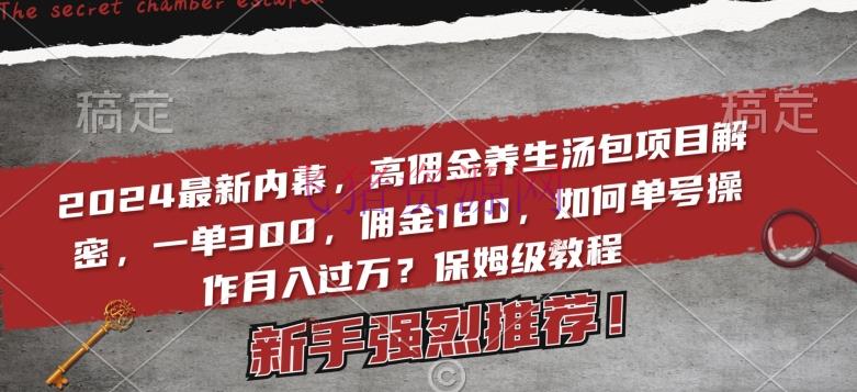 【网赚项目】2024最新内情高佣钱摄生汤包项目：一单300，佣钱180，怎么单号操作月入过万【保姆级教程】 - 网赚项目 - 中医养生, 养生汤包, 网赚项目-飞猪资源网