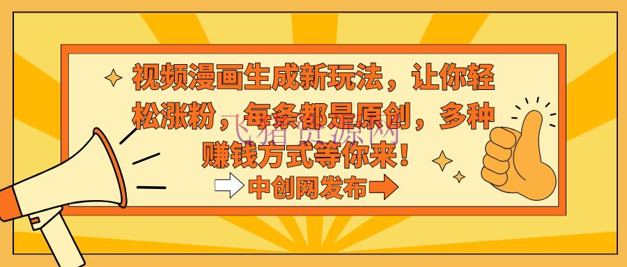【网赚项目】抢手治好系视频生成动漫新玩法，让你轻松涨粉，每条都是原创，多种挣钱方法等你来！ - 网赚项目 - 动漫, 治愈视频, 漫画生成, 短视频运营, 网赚项目-飞猪资源网