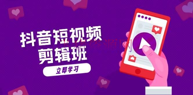 【抖音运营】抖音短视频剪辑班：从案牍到配音：抖音文字动画短视频制造秘籍 - 资源课程下载 - 抖音快手, 抖音运营, 视频剪辑-飞猪资源网