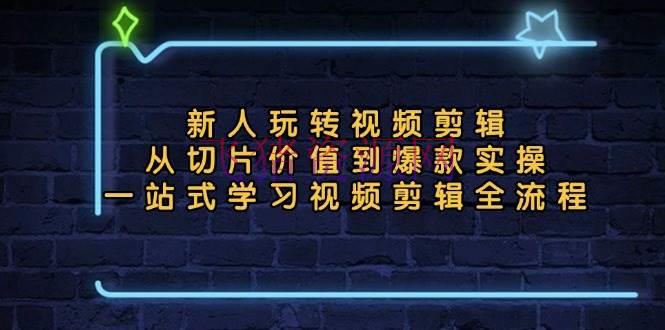 【编排教程】新人玩转视频编排：从切片价值到爆款实操，一站式学习视频编排全流程 - 资源课程下载 - 剪辑教程, 视频剪辑-飞猪资源网
