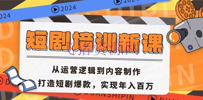 【网赚项目】短剧训练新课：从运营逻辑到内容制造，打造短剧爆款，实现年入百万 - 资源课程下载 - 短剧培训, 网创项目, 网赚项目-飞猪资源网