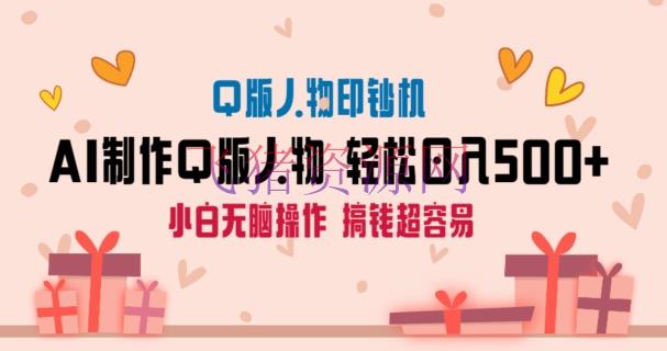【网赚项目】AI掘金最新项目，Q版人物印钞机，日入500+小白无脑操作 - 网赚项目 - AI变现, AI绘画, Q版人物, 网赚项目-飞猪资源网