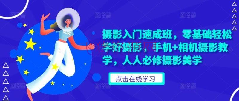 【拍摄教程】拍摄入门速成班，零根底轻松学好拍摄，手机+相机拍摄教育，人人必修拍摄美学 - 资源课程下载 - 摄影教程-飞猪资源网