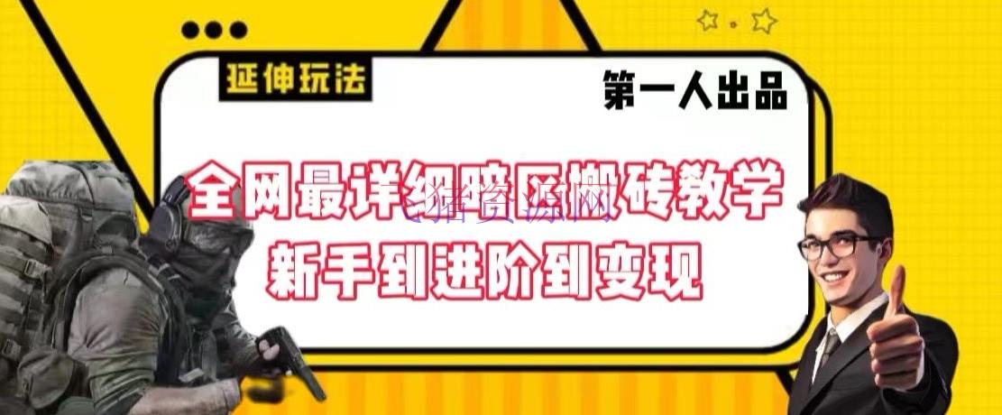 【网赚项目】全网最具体暗区搬砖教育课程，新手到进阶到变现【揭秘】 - 网赚项目 - 搬砖教学, 网赚项目-飞猪资源网