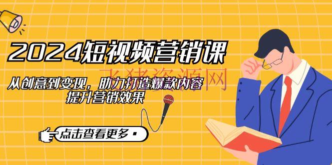 【网赚项目】2024短视频-营销课：从构思到变现，助力打造爆款内容，提高营销作用 - 资源课程下载 - 抖音快手, 短视频, 网赚项目-飞猪资源网