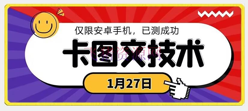 【网赚项目】1月27日最新技能，可挂车，挂小程序，挂短剧，安卓手机可用【揭秘】 - 网赚项目 - 网赚项目-飞猪资源网