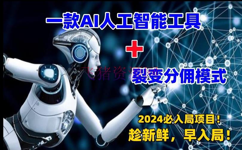 【AI变现】一款AI东西+裂变分佣=2024必上手项目！日入过千就靠它了【揭秘】 - 网赚项目 - AI变现, ChatGPT, Midjourney-飞猪资源网