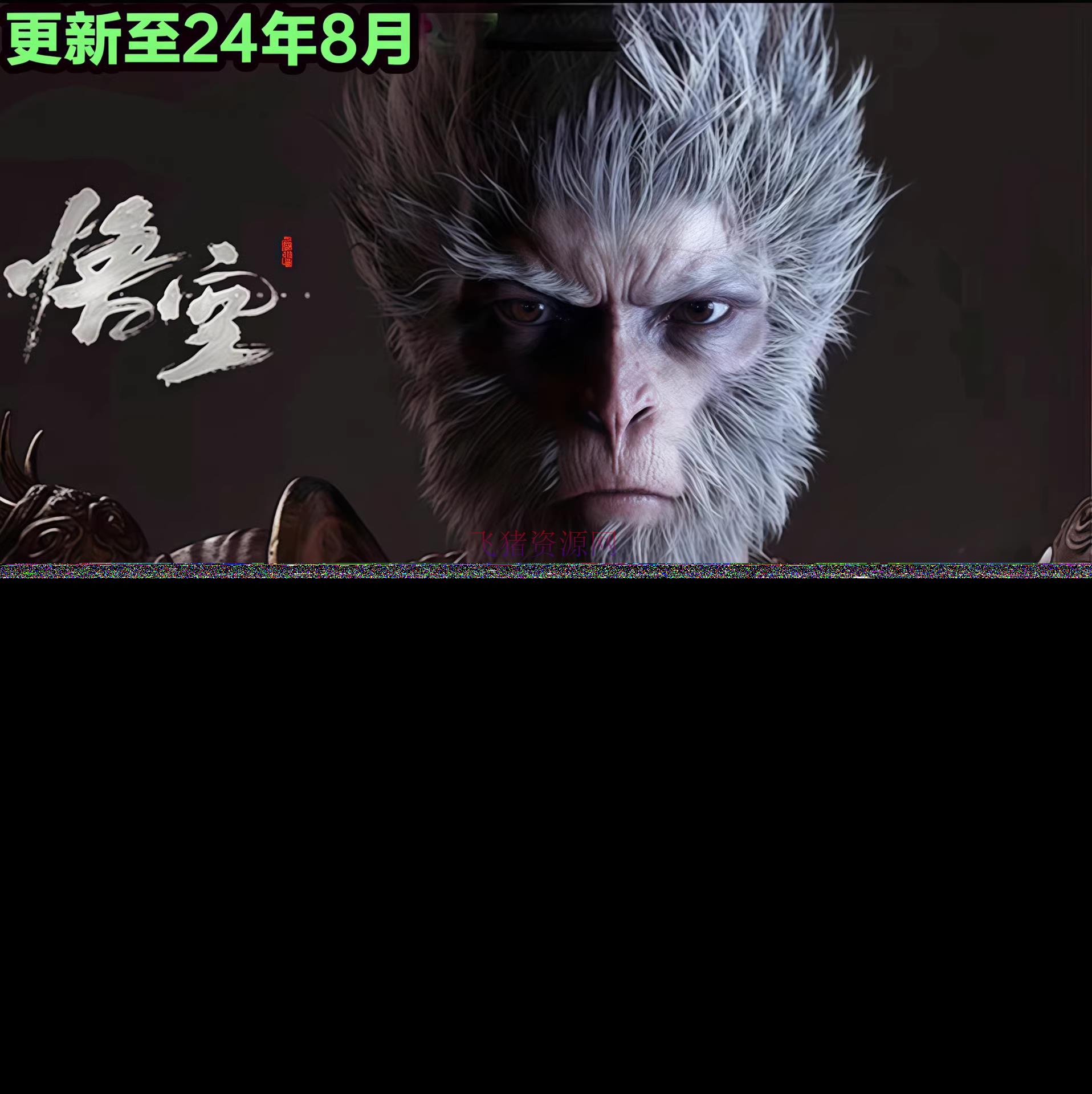 【材料资源】黑神话悟空图包资源大合集 - 资源课程下载 - 黑神话悟空-飞猪资源网