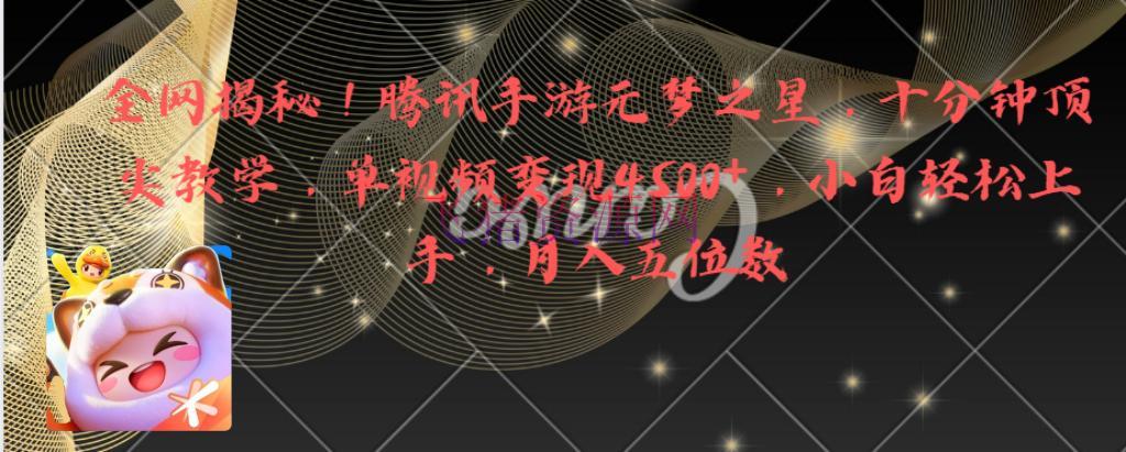 【网赚项目】全网揭秘！腾讯手游元梦之星，十分钟顶尖教育，单视频变现4500+月入5位数 - 网赚项目 - 元梦之星, 网赚项目, 腾讯手游元梦之星-飞猪资源网