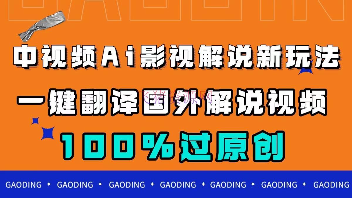 【AI变现】中视频AI影视说明新玩法，一键翻译国外视频转移，百分百过原创 - 网赚项目 - AI变现, 中视频, 影视解说-飞猪资源网