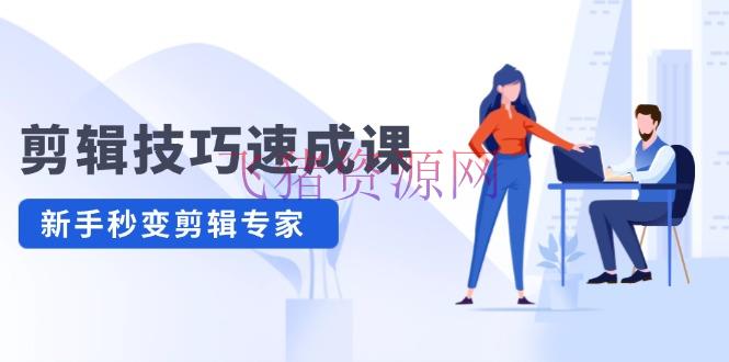 【编排教程】编排技巧速成课，高清拍照+调色 转扇子，修建-抠图通晓，新手秒变编排专家 - 资源课程下载 - 剪辑教程, 抖音快手, 视频剪辑-飞猪资源网