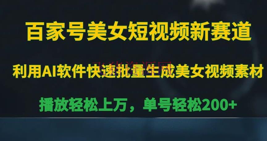 【网赚项目】百家号美人短视频新赛道，播映轻松上万，单号轻松200+【揭秘】 - 网赚项目 - 百家号, 网赚项目, 美女短视频-飞猪资源网