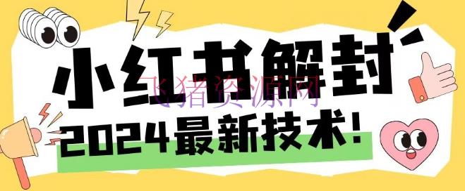 【网赚项目】2024最新小红书账号封禁解封办法，无限开释手机号【揭秘】 - 资源课程下载 - 小红书, 网赚项目, 账号封禁解封-飞猪资源网