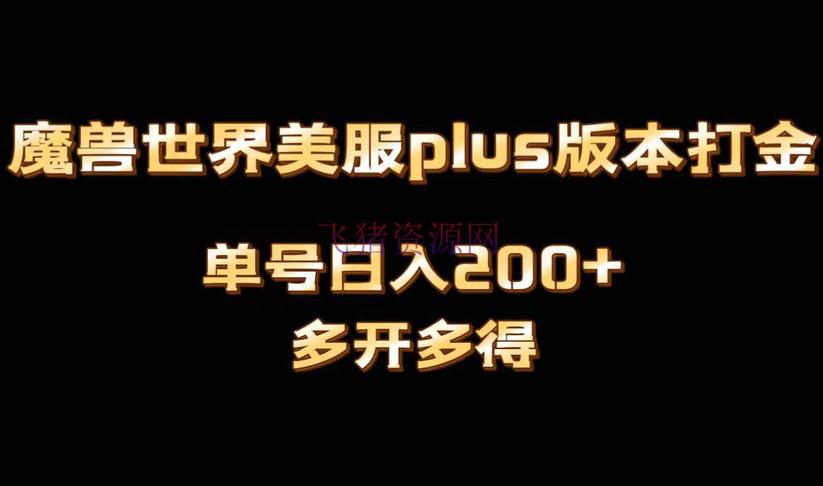 【网赚项目】魔兽国际美服plus版别全自动打金搬砖，单机日入1000+可矩阵操作，多开多得 - 网赚项目 - 网赚项目, 魔兽世界-飞猪资源网