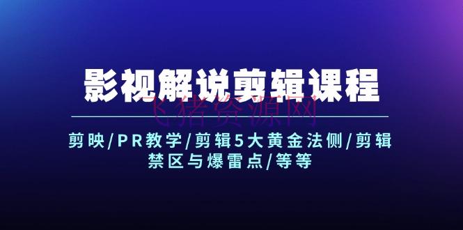 【编排教程】影视说明编排课程：剪映/PR教育/编排5大黄金法侧/编排禁区与爆雷点/等等 - 资源课程下载 - 剪辑教程, 剪辑课程, 影视解说-飞猪资源网