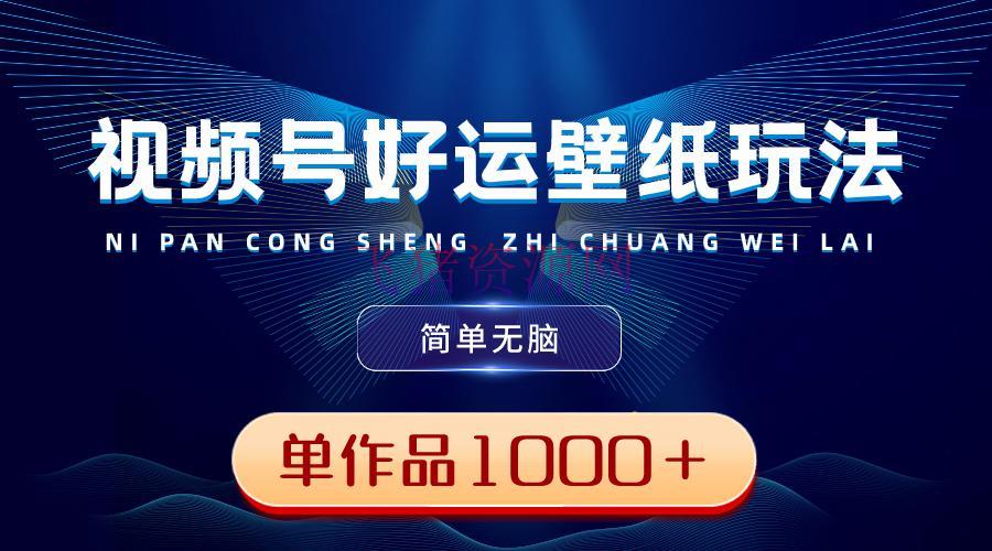 【网赚项目】视频号好运壁纸玩法，简略无脑 ，发一个爆一个，单著作收益超千元 - 网赚项目 - 壁纸项目, 网赚项目, 视频号-飞猪资源网
