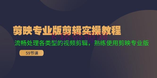 【编排教程】剪映专业版编排实操课程：流通处理各类型的视频编排，娴熟运用剪映专业版 - 资源课程下载 - 剪映教程, 剪辑教程, 视频剪辑-飞猪资源网