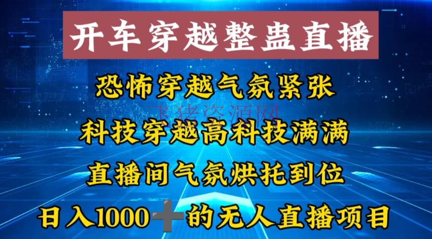 【网赚项目】外面收费998的开车穿越无人直播玩法简略好下手纯纯便是捡米 - 网赚项目 - 无人直播, 网赚项目-飞猪资源网