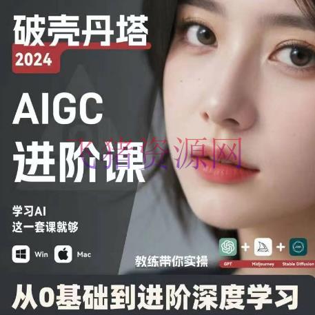 【AI教程】AIGC人工智能零根底到进阶，GPT+MJ+SD商业技能落地，从0根底到进阶深度学习 - 资源课程下载 - AI智能-飞猪资源网