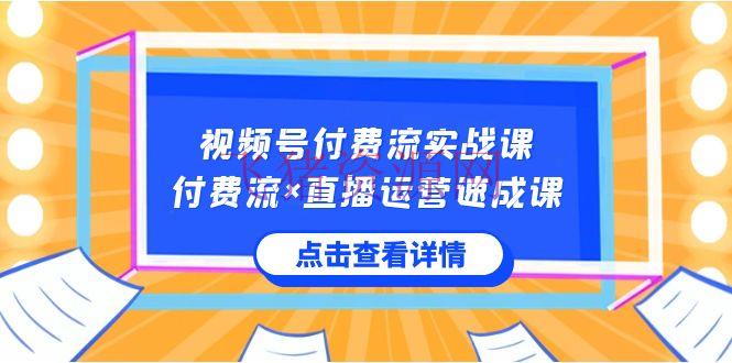 【网赚项目】视频号付费流实战课，付费流×直播运营速成课，让你快速把握视频号中心运营技术 - 网赚项目 - 直播运营, 网赚项目, 视频号-飞猪资源网