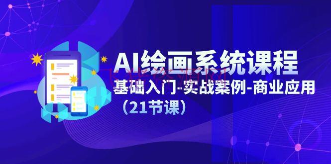 【AI课程】AI绘画体系课程，根底入门-实战事例-商业使用（21节课） - 资源课程下载 - AI人工智能, AI智能, AI绘画-飞猪资源网