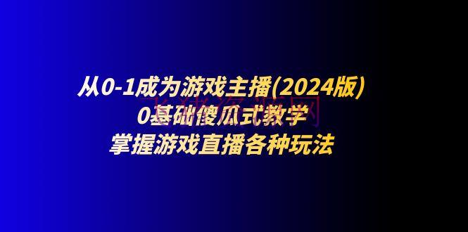 【短视频运营】从0-1成为游戏主播(2024版)：0根底傻瓜式教育，把握游戏直播各种玩法 - 资源课程下载 - 抖音快手, 游戏主播, 直播教程, 短视频运营-飞猪资源网