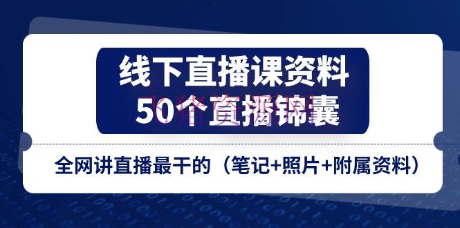 【网赚项目】线下直播课材料、50个-直播锦囊，全网讲直播最干的（笔记+相片+隶属材料） - 资源课程下载 - 直播课资料, 网创项目, 网赚项目-飞猪资源网