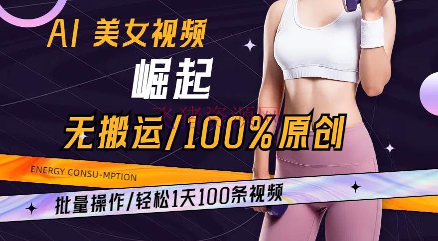 【AI变现】AI美女视频兴起玩法: 批量操作100%原创，轻松1天100条 - 网赚项目 - AI变现, AI美女-飞猪资源网