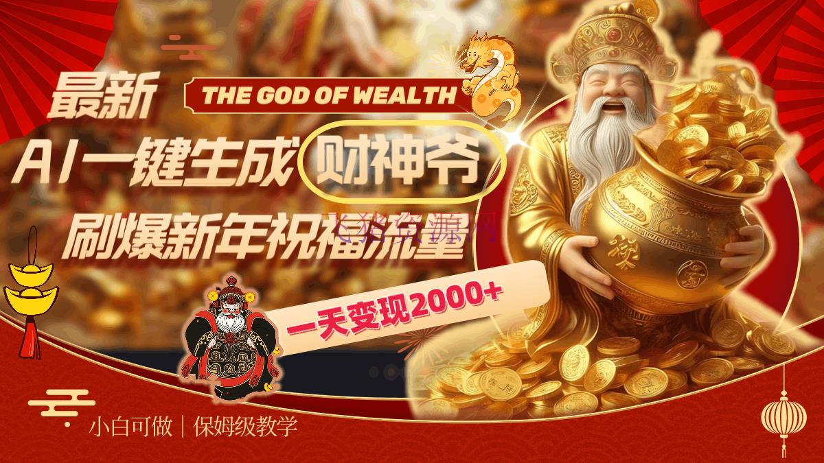 【AI变现】最新AI一键生成财神爷，刷爆新年祝愿流量，一天变现2000+ - 网赚项目 --飞猪资源网