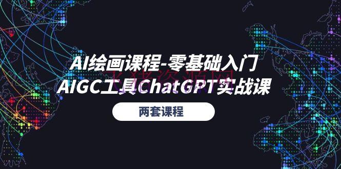 【AI】AI绘画课程-零根底入门+AIGC东西ChatGPT实战课（两套课程） - 资源课程下载 - AI智能, AI绘画, ChatGPT-飞猪资源网