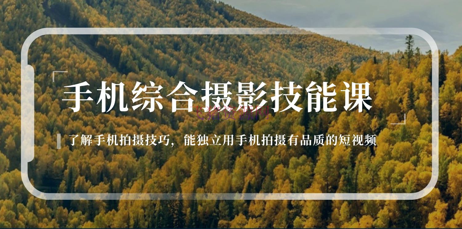 【拍照教程】手机归纳拍照技术课：学习手机拍照技巧，用手机拍照有质量短视频-126节 - 资源课程下载 - 摄影教程-飞猪资源网